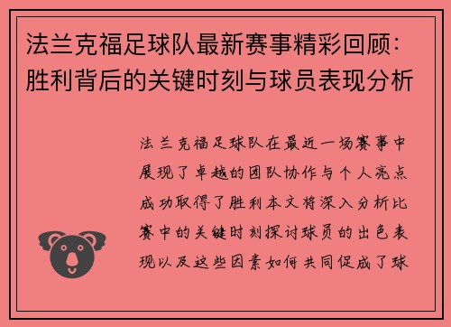 法兰克福足球队最新赛事精彩回顾：胜利背后的关键时刻与球员表现分析