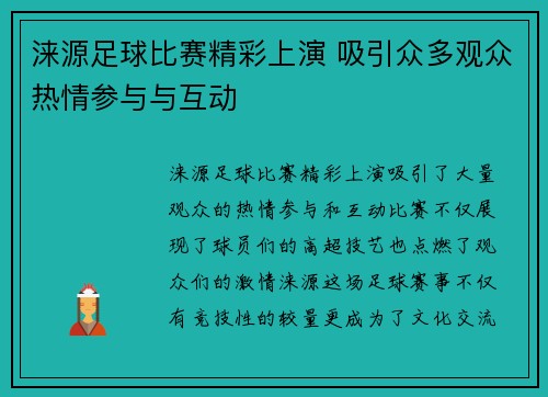 涞源足球比赛精彩上演 吸引众多观众热情参与与互动