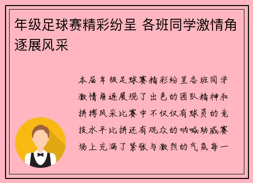 年级足球赛精彩纷呈 各班同学激情角逐展风采