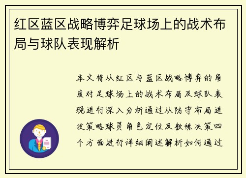 红区蓝区战略博弈足球场上的战术布局与球队表现解析