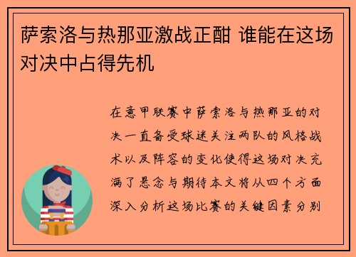 萨索洛与热那亚激战正酣 谁能在这场对决中占得先机