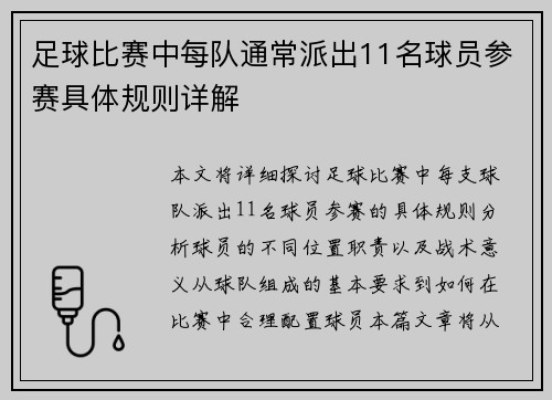 足球比赛中每队通常派出11名球员参赛具体规则详解