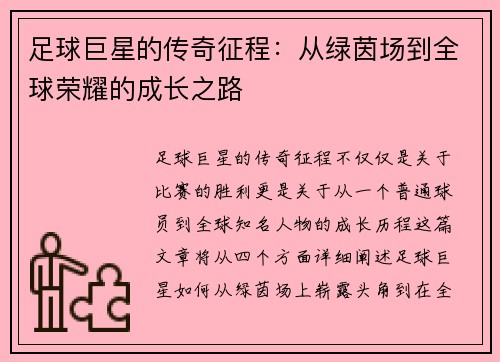 足球巨星的传奇征程：从绿茵场到全球荣耀的成长之路