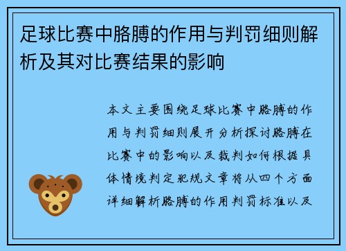 足球比赛中胳膊的作用与判罚细则解析及其对比赛结果的影响