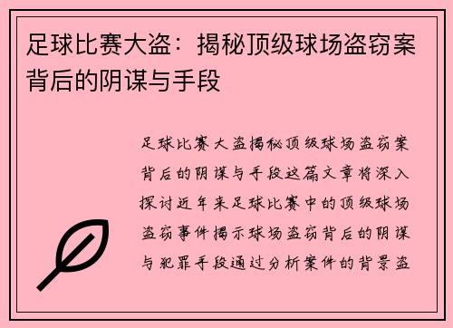 足球比赛大盗：揭秘顶级球场盗窃案背后的阴谋与手段