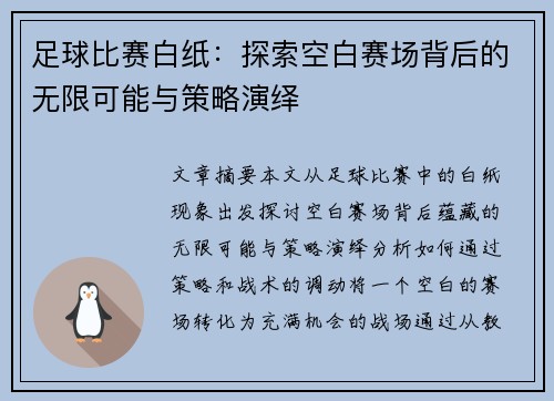足球比赛白纸：探索空白赛场背后的无限可能与策略演绎