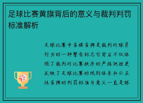 足球比赛黄旗背后的意义与裁判判罚标准解析