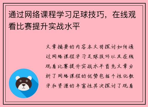 通过网络课程学习足球技巧，在线观看比赛提升实战水平