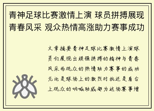 青神足球比赛激情上演 球员拼搏展现青春风采 观众热情高涨助力赛事成功