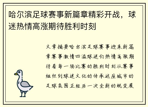 哈尔滨足球赛事新篇章精彩开战，球迷热情高涨期待胜利时刻