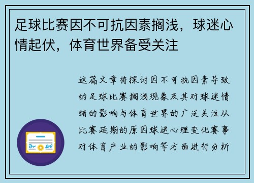 足球比赛因不可抗因素搁浅，球迷心情起伏，体育世界备受关注