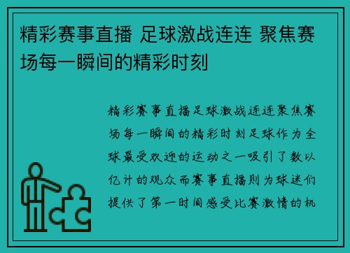 精彩赛事直播 足球激战连连 聚焦赛场每一瞬间的精彩时刻
