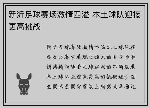 新沂足球赛场激情四溢 本土球队迎接更高挑战