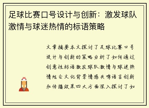 足球比赛口号设计与创新：激发球队激情与球迷热情的标语策略
