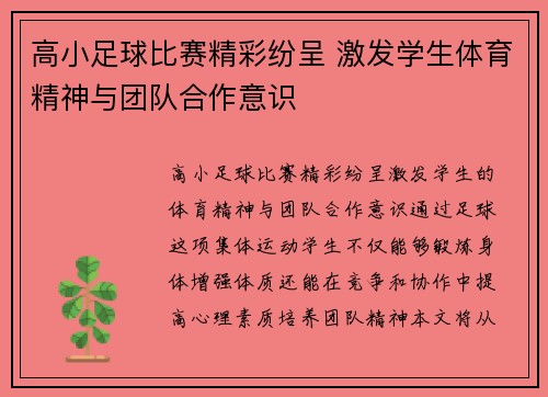 高小足球比赛精彩纷呈 激发学生体育精神与团队合作意识