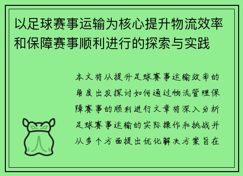 以足球赛事运输为核心提升物流效率和保障赛事顺利进行的探索与实践