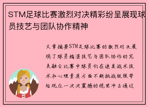 STM足球比赛激烈对决精彩纷呈展现球员技艺与团队协作精神