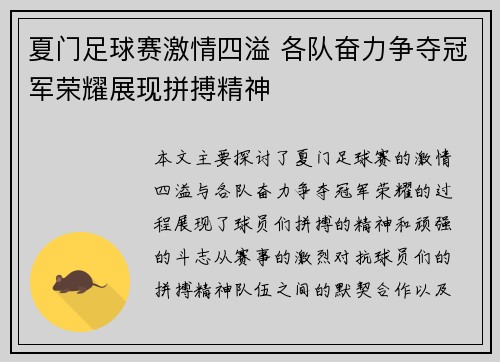 夏门足球赛激情四溢 各队奋力争夺冠军荣耀展现拼搏精神