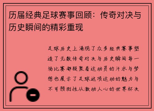 历届经典足球赛事回顾：传奇对决与历史瞬间的精彩重现