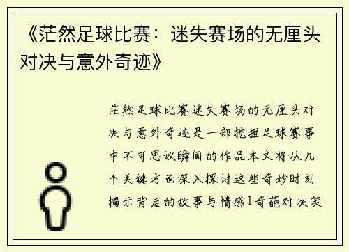 《茫然足球比赛：迷失赛场的无厘头对决与意外奇迹》