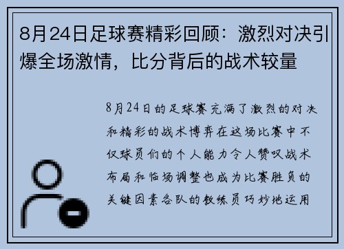 8月24日足球赛精彩回顾：激烈对决引爆全场激情，比分背后的战术较量