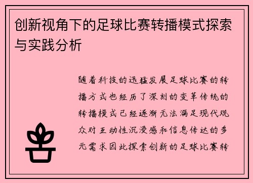 创新视角下的足球比赛转播模式探索与实践分析
