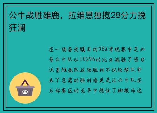 公牛战胜雄鹿，拉维恩独揽28分力挽狂澜