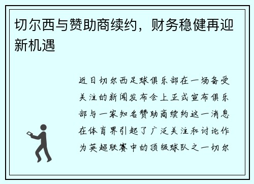 切尔西与赞助商续约，财务稳健再迎新机遇