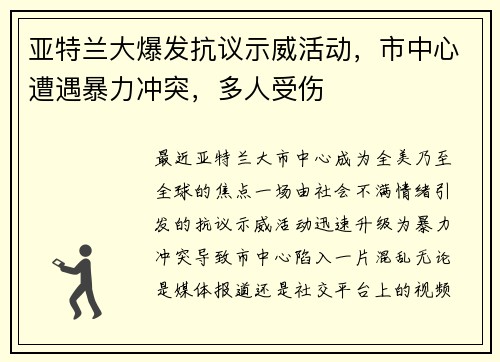 亚特兰大爆发抗议示威活动，市中心遭遇暴力冲突，多人受伤
