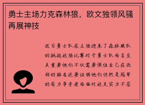 勇士主场力克森林狼，欧文独领风骚再展神技