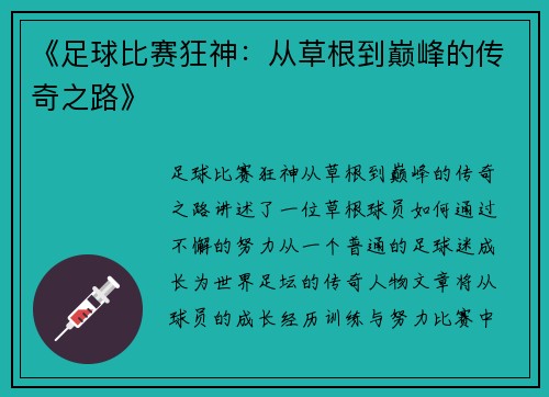 《足球比赛狂神：从草根到巅峰的传奇之路》