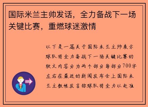 国际米兰主帅发话，全力备战下一场关键比赛，重燃球迷激情