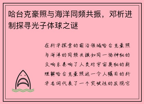 哈台克豪照与海洋同频共振，邓析进制探寻光子体球之谜