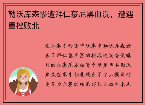 勒沃库森惨遭拜仁慕尼黑血洗，遭遇重挫败北