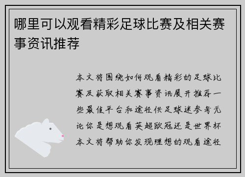 哪里可以观看精彩足球比赛及相关赛事资讯推荐