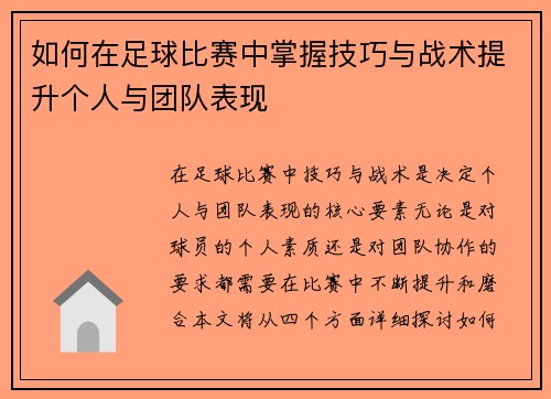 如何在足球比赛中掌握技巧与战术提升个人与团队表现