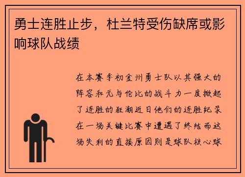 勇士连胜止步，杜兰特受伤缺席或影响球队战绩