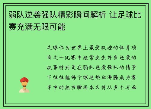 弱队逆袭强队精彩瞬间解析 让足球比赛充满无限可能