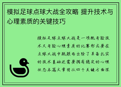 模拟足球点球大战全攻略 提升技术与心理素质的关键技巧