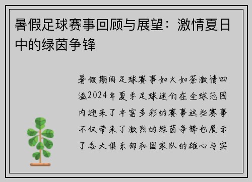 暑假足球赛事回顾与展望：激情夏日中的绿茵争锋