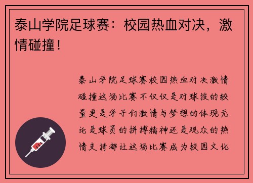 泰山学院足球赛：校园热血对决，激情碰撞！