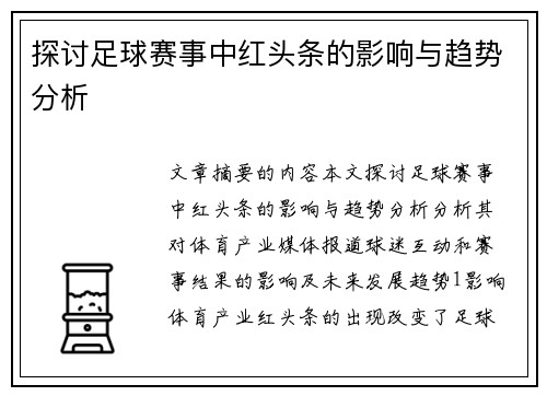 探讨足球赛事中红头条的影响与趋势分析