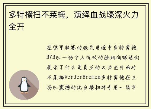 多特横扫不莱梅，演绎血战壕深火力全开