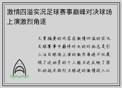 激情四溢实况足球赛事巅峰对决球场上演激烈角逐