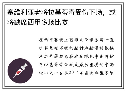 塞维利亚老将拉基蒂奇受伤下场，或将缺席西甲多场比赛