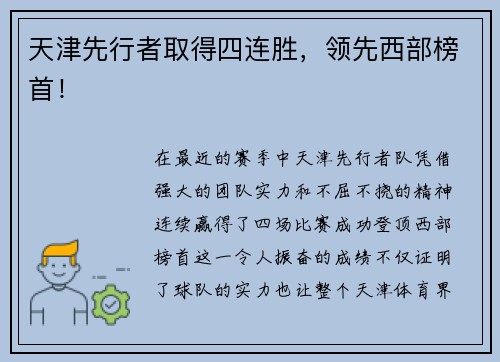 天津先行者取得四连胜，领先西部榜首！