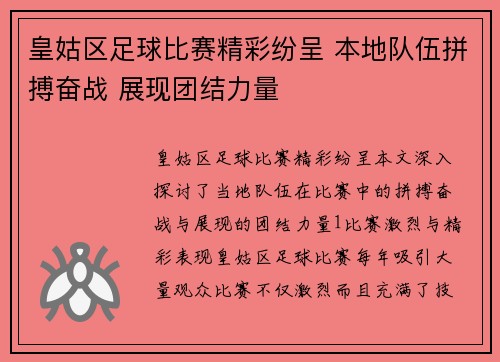 皇姑区足球比赛精彩纷呈 本地队伍拼搏奋战 展现团结力量