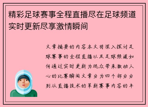 精彩足球赛事全程直播尽在足球频道实时更新尽享激情瞬间