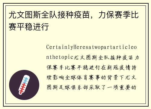 尤文图斯全队接种疫苗，力保赛季比赛平稳进行