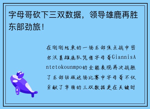 字母哥砍下三双数据，领导雄鹿再胜东部劲旅！